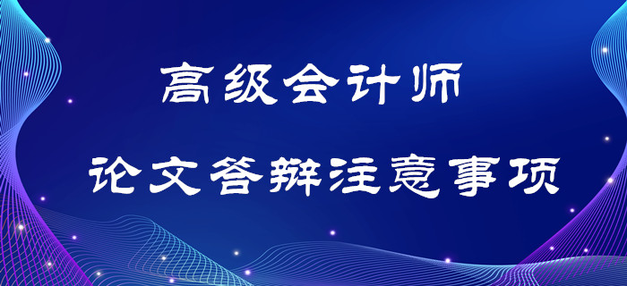 高級會計師論文答辯注意事項，考生須知！