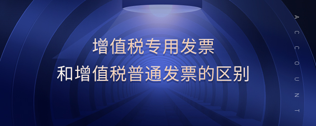 增值稅專(zhuān)用發(fā)票和增值稅普通發(fā)票的區(qū)別