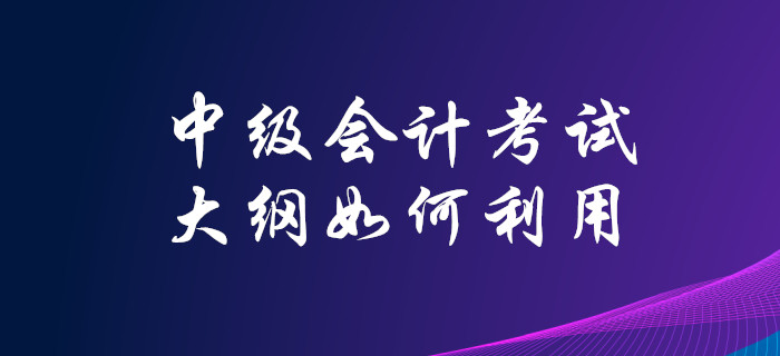 2020年中級(jí)會(huì)計(jì)考試大綱已發(fā)布，你知道該如何高效利用嗎？