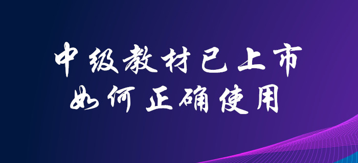 2020年中級會計師官方教材已上市！你會合理使用嗎？點擊了解！