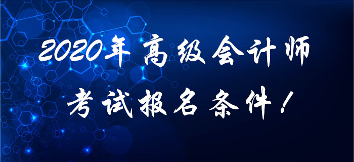 2020年高級會計師考試報名條件！