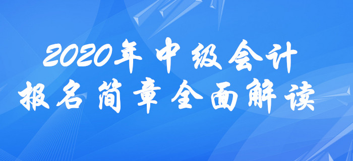 2020年中級會計報名簡章全面解讀！報名條件或放寬？