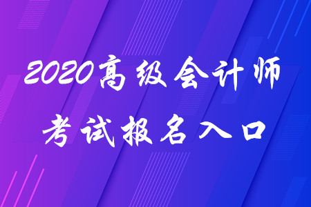 2020年高級會計師考試報名入口！考生請看！