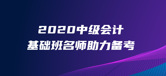 2020年中級(jí)會(huì)計(jì)備考沒時(shí)間、沒精力？東奧基礎(chǔ)班帶你打牢基礎(chǔ)！