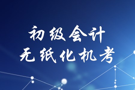 2020年初級會計怎么考？機(jī)考還是筆試？