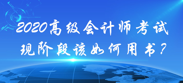 現(xiàn)階段高級會計考試備考該如何用書？速來查看！