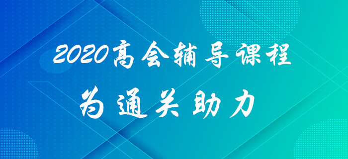 2020年高級(jí)會(huì)計(jì)師考試難？高級(jí)會(huì)計(jì)師輔導(dǎo)課程為通關(guān)助力！