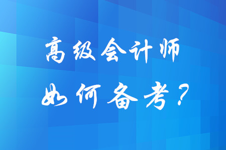想要順利通過高級會計師考試，不妨試試這三步！
