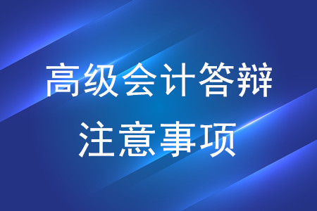 高級(jí)會(huì)計(jì)師答辯注意事項(xiàng)，了解一下！