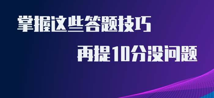 初級會計(jì)得分難？掌握這些答題技巧，再提10分沒問題！