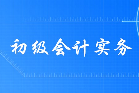 初級會計實務各個章節(jié)分值如何分布？