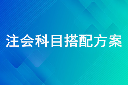 注會怎么組合考容易過？快來看注會考試科目推薦組合