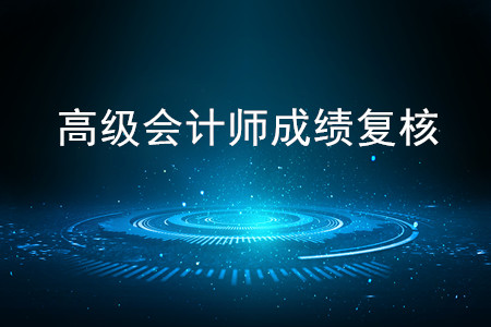 2019年高級會計師考試成績復核相關通知