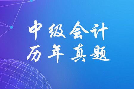 中級會計實務歷年真題
