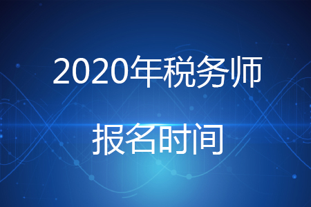 稅務(wù)師2020年報(bào)名時(shí)間推遲你知道嗎？