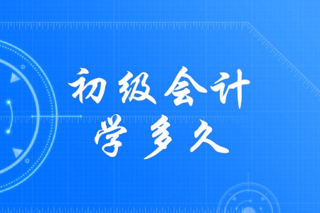 準(zhǔn)備初級會計需要多久？
