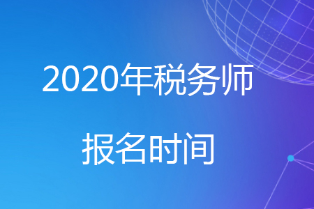 2020年稅務(wù)師證報(bào)考時(shí)間看這里！