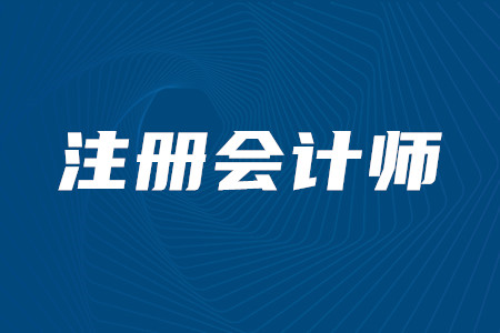 2020年注冊會計師考試安排時間詳情公布了嗎？