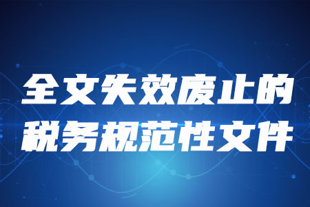 稅務(wù)師考生注意：這些稅務(wù)規(guī)范性文件全文失效廢止！