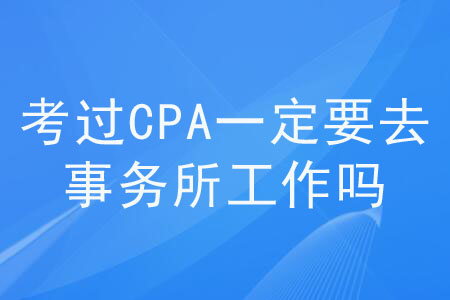 考過(guò)CPA一定要去事務(wù)所工作嗎？