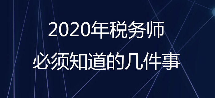 2020年稅務師報名必須知道的幾件事！報名照片處理看這里！