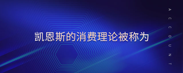 凱恩斯的消費(fèi)理論被稱為