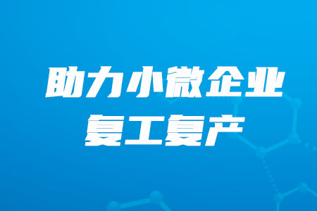 稅務(wù)師必看！”銀稅互動(dòng)“，助力小微企業(yè)復(fù)工復(fù)產(chǎn)！