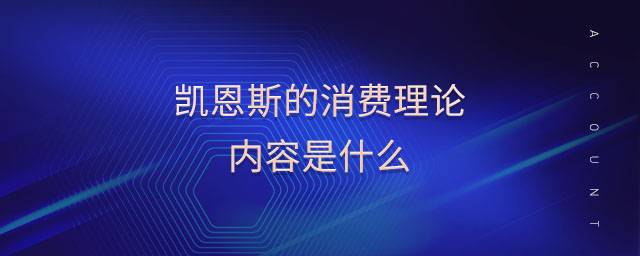 凱恩斯的消費(fèi)理論內(nèi)容是什么