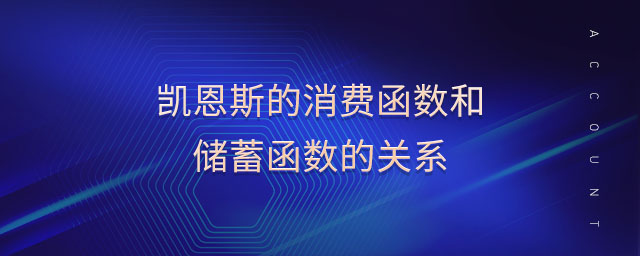 凱恩斯的消費函數(shù)和儲蓄函數(shù)的關系