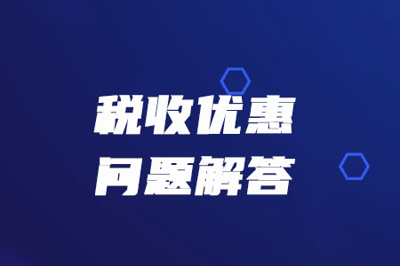稅務(wù)師必看：稅務(wù)總局解答疫情防控期間的增值稅、消費稅優(yōu)惠政策