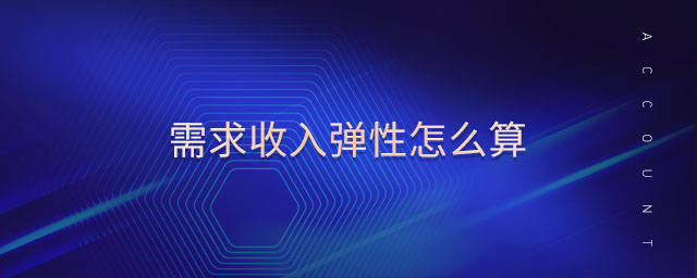 需求收入彈性怎么算