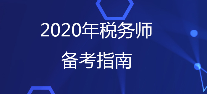 稅務師考試備考你準備好了嗎？