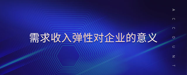 需求收入彈性對企業(yè)的意義