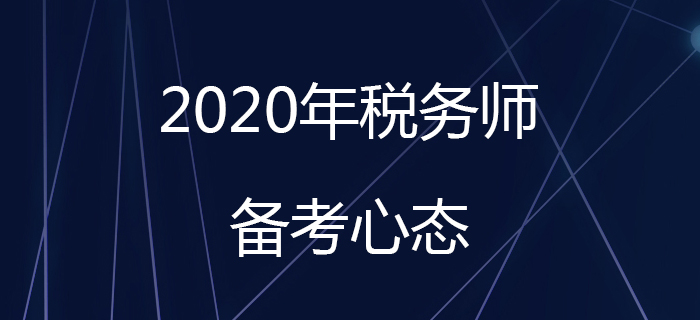 如何在稅務(wù)師備考初期調(diào)整好備考心態(tài)？