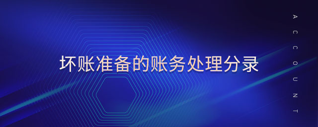 壞賬準備的賬務(wù)處理分錄