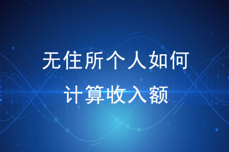 無住所個人如何計算收入額？