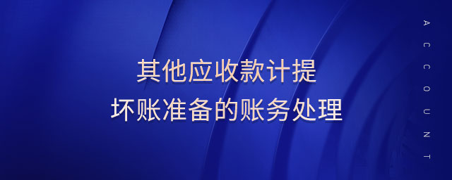 其他應(yīng)收款計提壞賬準(zhǔn)備的賬務(wù)處理