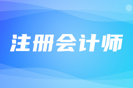 注冊會計師通過率是多少？考試好考嗎？