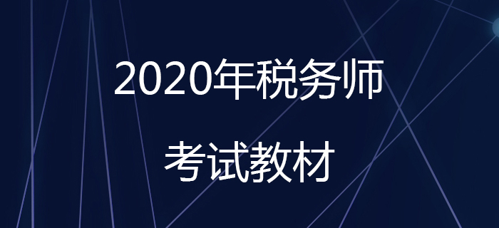 2020年稅務(wù)師教材什么時(shí)候出？教材發(fā)售前應(yīng)該怎么備考？