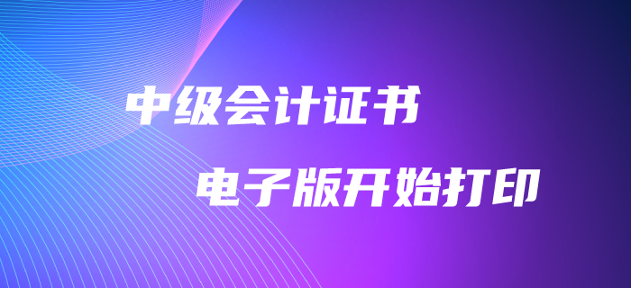 重磅消息！2019年中級會計(jì)師電子版證書可以打印啦！