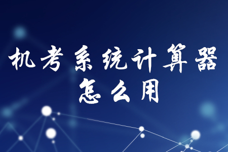 初級會計機(jī)考系統(tǒng)計算器怎么用？