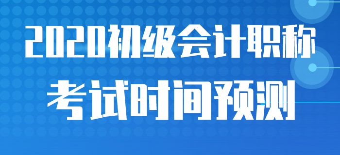 多個(gè)考試取消，2020年初級(jí)會(huì)計(jì)職稱考試時(shí)間官方公布了嗎？