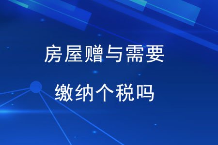 房屋贈與需要繳納個稅嗎？