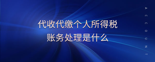 代收代繳個人所得稅賬務處理是什么