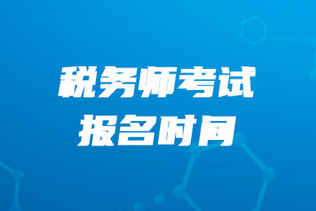江西稅務(wù)師報名開始了嗎？