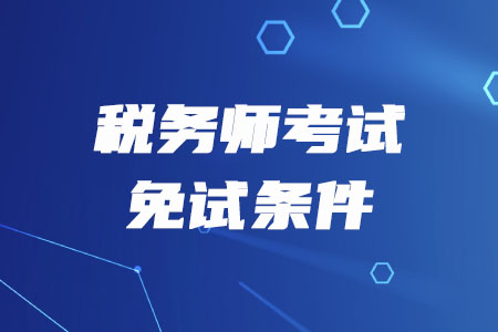 2020年稅務(wù)師免試條件是什么？