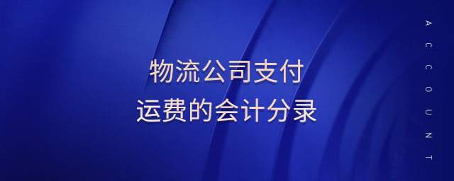 物流公司支付運(yùn)費(fèi)的會(huì)計(jì)分錄