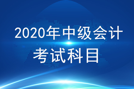 中級(jí)會(huì)計(jì)要考什么科目？難不難？