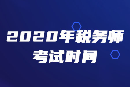 2020年云南稅務師考試時間在什么時候？