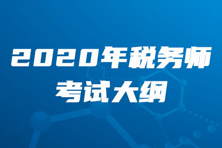 2020年稅務(wù)師考綱變化有哪些你知道嗎？